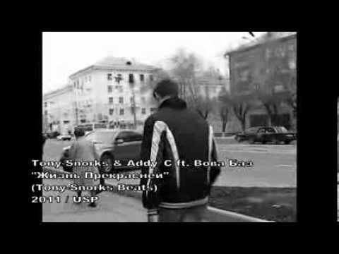 Tony-Snorks, Владимир Баз, Addy_C - Жизнь прекрасней (Official Video 2011)