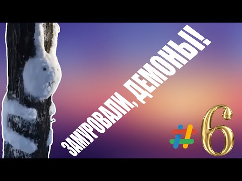 БОМБИЧЕСКИЙ ВЫПУСК СМЕШНЫХ ВИДЕО #6. ЗАМУРОВАЛИ, ДЕМОНЫ! (＃＞＜)