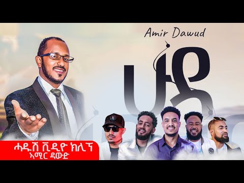 ሁዳ - Huda - ኣሚር ዳዉድ - Amir Dawud - New Tigrigna Music Video 2024