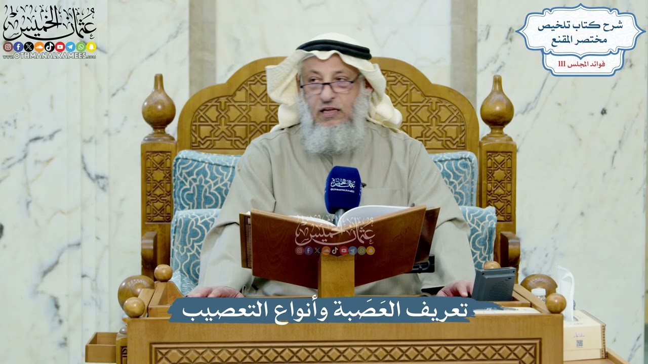 4964- تعريف العَصَبة وأنواع التعصيب - عثمان الخميس