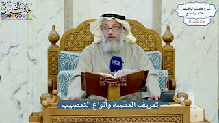 4964- تعريف العَصَبة وأنواع التعصيب - عثمان الخميس
