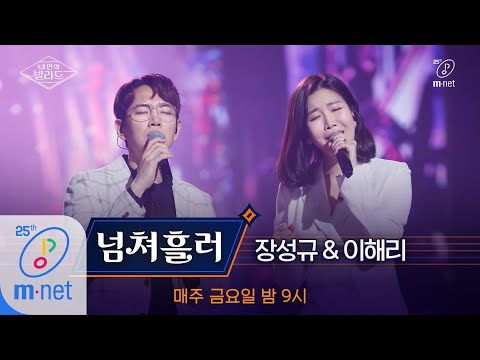 Wanna be Singers [풀버전] ♬넘쳐흘러 - 장성규X이해리 (원곡  엠씨더맥스)ㅣ3차 도전 무대 200410 EP.8