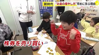 “お金の増やし方”を子供が学ぶワケ　「いっぱいもらえた！」