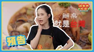 千千居然跑去世界辦桌了？！挑戰自我完成壯舉！🤯 | 預告 20260605 請世界吃桌 Have a seat