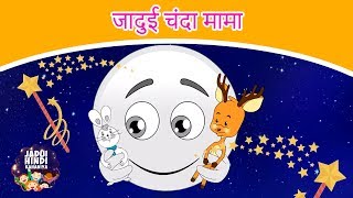 जादुई चंदा मामा - Story In Hindi | Hindi Fairy Tales | Dadimaa Ki Kahaniya | Jadui Kahaniya