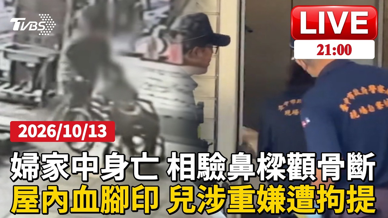 【LIVE】母頭「8x5cm撕裂傷」兒稱吃藥熟睡不知母亡 婦相驗「鼻樑、顴骨」斷 兒涉重嫌遭拘提 │ TVBS新聞網