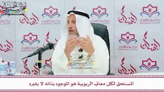63 - المستحق لكل معاني الربوبية هو الموجود بذاته لا بغيره - عثمان الخميس