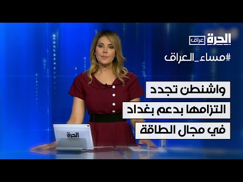 شاهد بالفيديو.. مساء العراق - واشنطن تجدد التزامها بدعم بغداد في مجال الطاقة