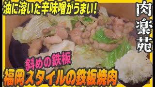 油に溶いた辛味噌がうまい！福岡のスタミナ鉄板焼肉が食べられるロピアの中の極狭フードコート【昼めしジプシー】取手市・肉楽苑