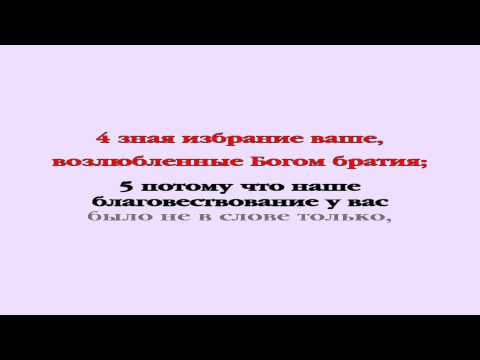 Видеобиблия. 1-е Послание Фессалоникийцам. Глава 1