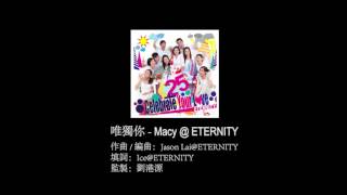 唯獨你 - Macy@ETERNITY