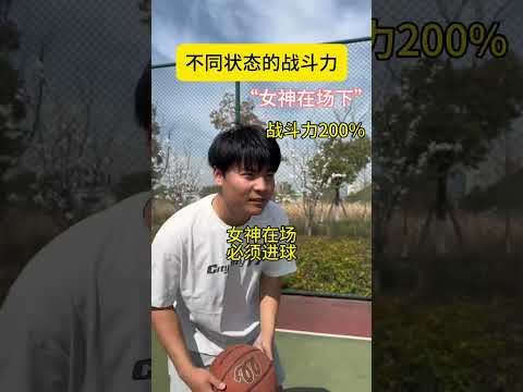还有什么状态战斗力更高 #一人分饰多角 #篮球真不简单