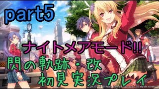 【ライブ配信】閃の軌跡・改 ナイトメアモード 初見実況プレイ【公都バリアハート ユーシスの想い】part5