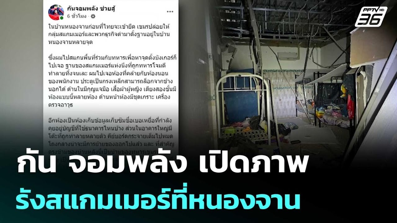 กัน จอมพลัง เปิดภาพรังสแกมเมอร์ที่หนองจาน | เข้มข่