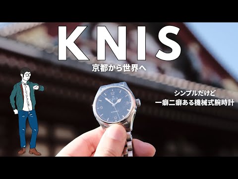 【KNIS】レトロモダンなシンプルだけど癖のある機械式時計 | 腕に馴染む38mm径