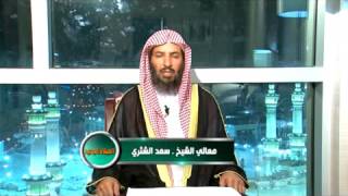 الميلاد الجديد ـ الحج ـ حلقة 19  الشيخ سعد الشثري image