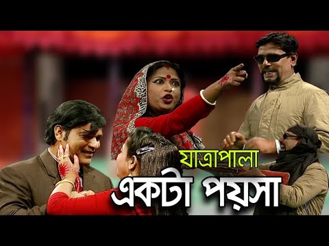 যাত্রাপালা - একটা পয়সা | Full JatraPala - Ekta Poysha
