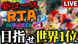 【生放送】マリオカートの世界大会で日本代表が優勝したらしいので、俺もいっちょ世界一目指しちゃいますか。→エンドラ討伐RTA【マリオカート8デラックス】