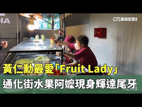 黃仁勳最愛「Fruit　Lady」　通化街水果阿嬤現身輝達尾牙
