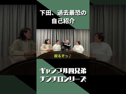 殴りたい下田の狂気の自己紹介【粗品切り抜き】#粗品 #ギャンブル四兄弟 #shorts