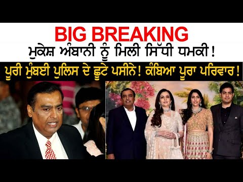 BIG BREAKING-ਮੁਕੇਸ਼ ਅੰਬਾਨੀ ਨੂੰ ਮਿਲੀ ਸਿੱਧੀ ਧਮਕੀ! ਪੂਰੀ ਮੁੰਬਈ ਪੁਲਿਸ ਦੇ ਛੂਟੇ ਪਸੀਨੇ!