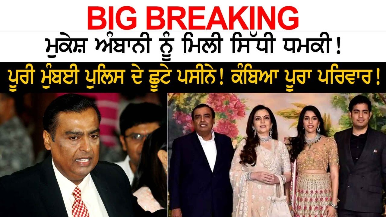 BIG BREAKING-ਮੁਕੇਸ਼ ਅੰਬਾਨੀ ਨੂੰ ਮਿਲੀ ਸਿੱਧੀ ਧਮਕੀ! ਪੂਰੀ ਮੁੰਬਈ ਪੁਲਿਸ ਦੇ ਛੂਟੇ ਪਸੀਨੇ! ਕੰਬਿਆ ਪਰਿਵਾਰ! BIG BREAKING-ਮੁਕੇਸ਼ ਅੰਬਾਨੀ ਨੂੰ ਮਿਲੀ ਸਿੱਧੀ ਧਮਕੀ! ਪੂਰੀ ਮੁੰਬਈ ਪੁਲਿਸ ਦੇ ਛੂਟੇ ਪਸੀਨੇ! ਕੰਬਿਆ ਪਰਿਵਾਰ!