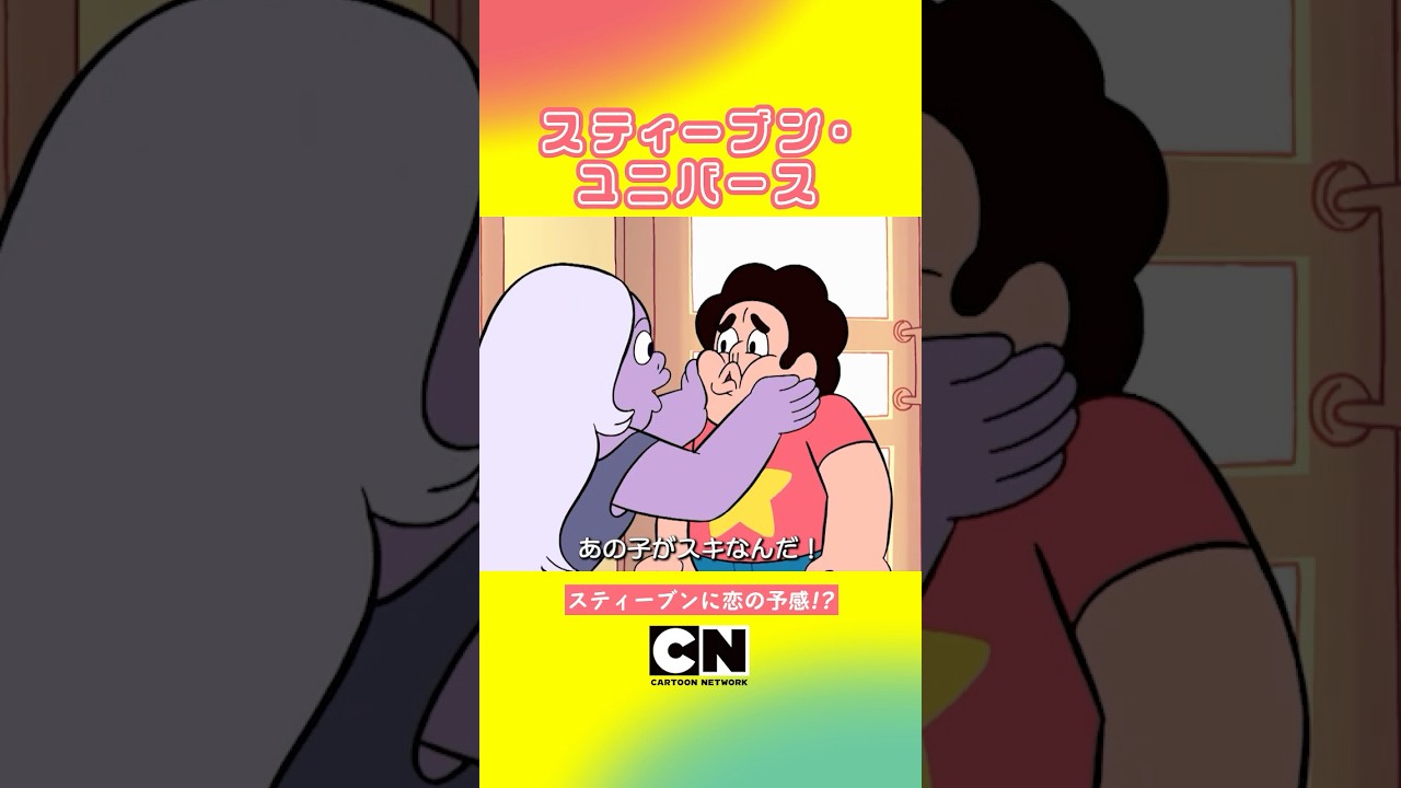 #shorts  スティーブンにも恋の予感...💕【スティーブン・ユニバース】(カートゥーン ネットワーク)