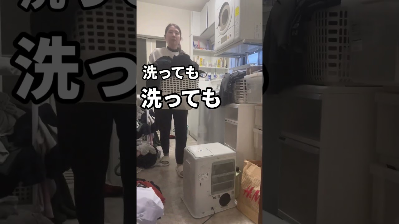 1日洗濯サボっただけなのに…【ズボラ主婦のリアルな日常】 #片付けられない #家事