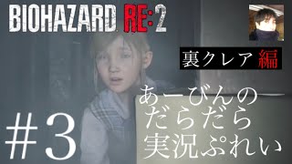 バイオハザード RE:2 だらだら実況ぷれい【裏クレア編#3】