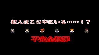【実況】とりあえず、全員疑ってみる【不完全犯罪】