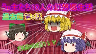 （ゆっくり物語）うp主たち10人の幻想郷生活　過去編第５話