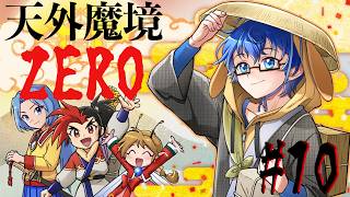 【天外魔境ZERO】ゴールドラッシュ！犬神国で金を掘ろう #10 【Vtuber】
