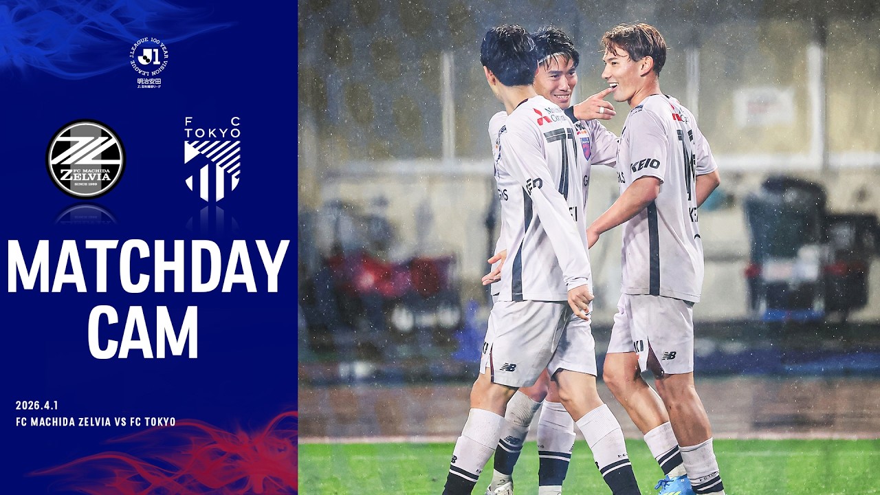 【MATCHDAY CAM】2026.4.1 vs FC MACHIDA ZELVIA #fc東京 #FC町田ゼルビア
