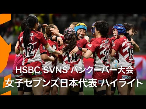 世界4位の快挙達成！HSBC SVNS 2025バンクーバー大会 | 女子セブンズ日本代表ハイライト
