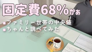 【割合で見る固定費】保存版/固定費見直しのための比較表/節約できるのはどこ？/子持ち一馬力赤字世帯
