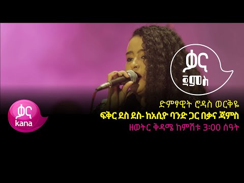 ድምፃዊት ሮዳስ ወርቅዬ - ፍቅር ደስ ደስ - Rodas Workeye - Fikir Des Des -Ethiopian Music 2022(Live Performance)