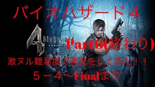 バイオハザード4激ヌル難易度で実況してみた！！Part6(終わり)