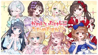 【オリジナルMV】かわいいだけじゃだめですか？ - CUTIE STREET / SHUNA × fuyu × くもう × rimeno × 深白 × こもの × 水月茉莉 × もっちー（歌ってみた）