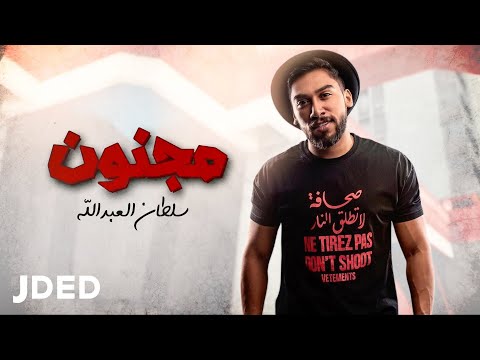 مجنون سلطان العبدالله