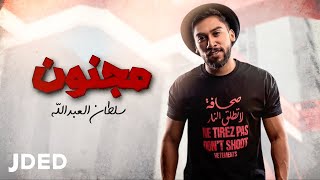 كلمات اغنية مجنون سلطان العبدالله