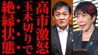【決裂】高市早苗首相、玉木雄一郎との連立より消費税減税を選び国民民主党が大混乱ｗｗｗ