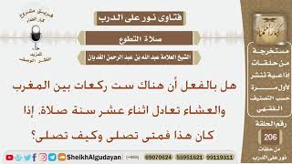 صورة هل بالفعل أن هناك ست ركعات بين المغرب والعشاء تعادل اثنتا عشر سنة صلاة إذا كان هذا فمتى تصلى وكيف؟
