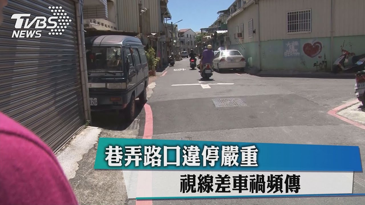 巷弄路口違停嚴重 視線差車禍頻傳