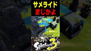 【でも】このサメライド世界1位は、完璧すぎるサメを吐いたはずでした　#スプラトゥーン3 #スプラ3 #splatoon3 #スプラキル #ゲーム #スクイックリンキル集