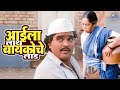आईला लाथ आणि बायकोचे लाड Chaukat Raja चौकट राज
