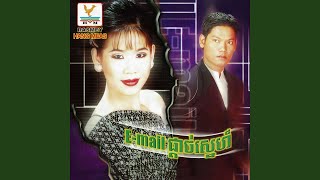 ចម្លេីយស្នេហ៍