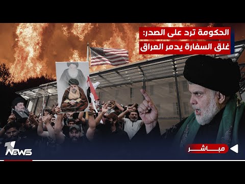 شاهد بالفيديو.. الحكومة العراقية ترد على الصدر بتصريح خطير: غلق السفارة الامريكية يدمر العراق | الحصاد الاخباري10/29