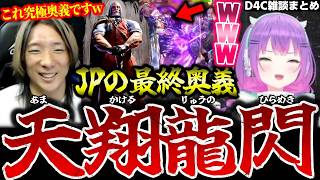 【スト6】切羽詰まった時に発動するJPの最終奥義”天翔龍閃”を常闇トワ様に教えるどぐらw【ストリートファイター6/D4C雑談切り抜き】