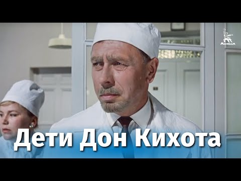 Дети Дон-Кихота (FullHD, драма/комедия, реж. Евгений Карелов, 1966 г.)