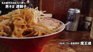 名古屋のラーメン店「男そば 連獅子」さんに行って来ました。